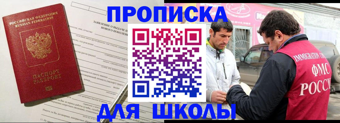 прописка для школы в Чусовом
